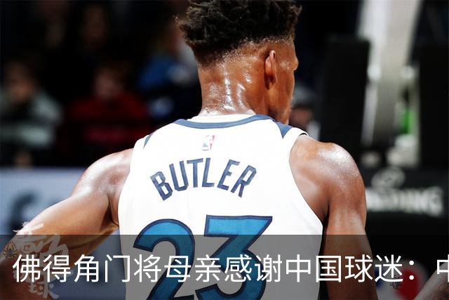 佛得角门将母亲感谢中国球迷：中国是非常好的国家